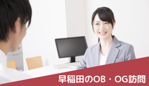 【2022年7月版】早稲田生が選んだOB訪問サイトランキング