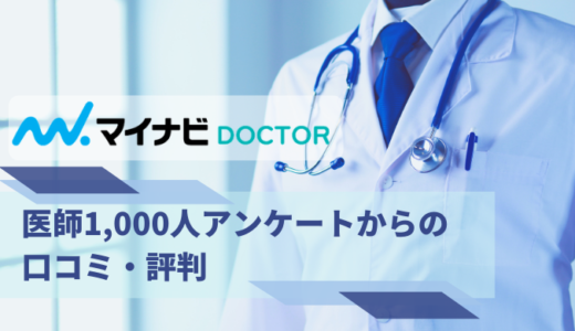 マイナビDOCTORの口コミ、評判は？医師1000人アンケートからご紹介