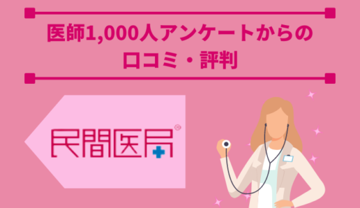 民間医局の口コミ、評判は？医師1000人アンケートからご紹介