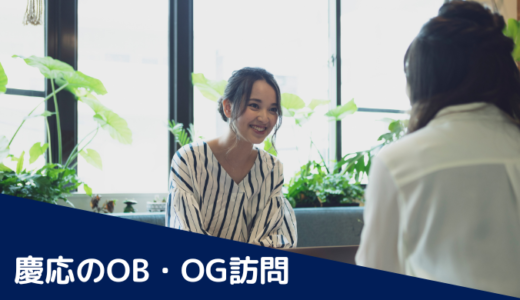 【2022年7月版】慶應生が選んだOB訪問サイトランキング