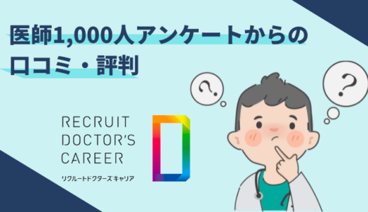 リクルートドクターズキャリアの口コミ、評判は？医師1000人アンケートからご紹介