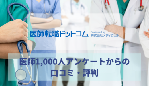 医師転職ドットコムの口コミ、評判は？医師1000人アンケートからご紹介